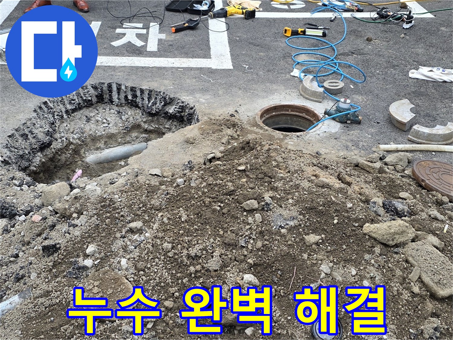 강원특별자치도 철원군 서면 와수로 주차장 누수 완벽하게 해결 - 누수 문제를 완벽하게 해결했습니다.