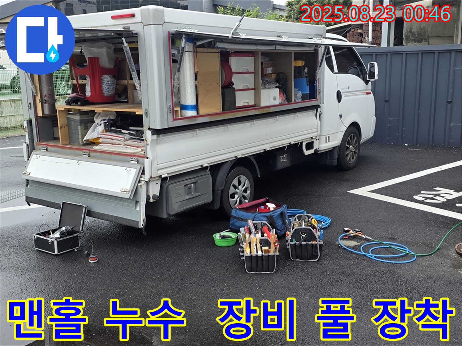 강원특별자치도 철원군 서면 와수로에서 맨홀 주변 누수를 탐지하기 위해 최첨단 장비를 풀 장착한 모습입니다.