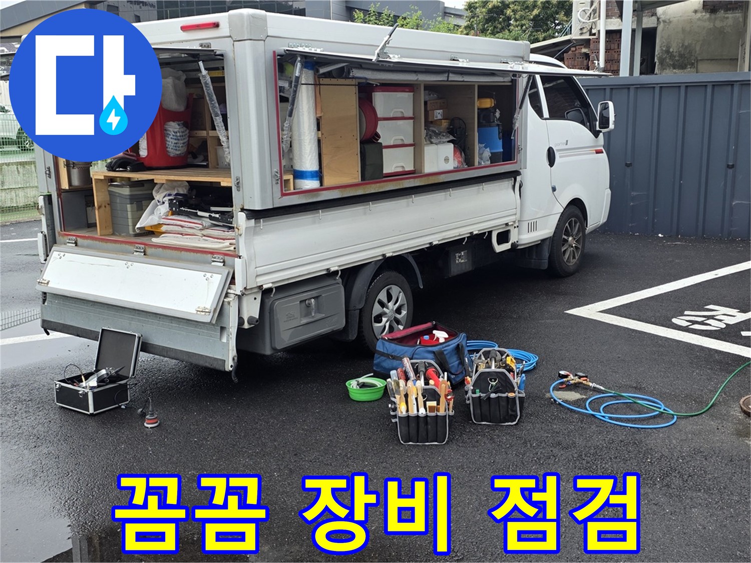강원특별자치도 철원군 서면 와수리 누수 현장, 꼼꼼한 장비 점검 - 최고의 서비스를 약속합니다!