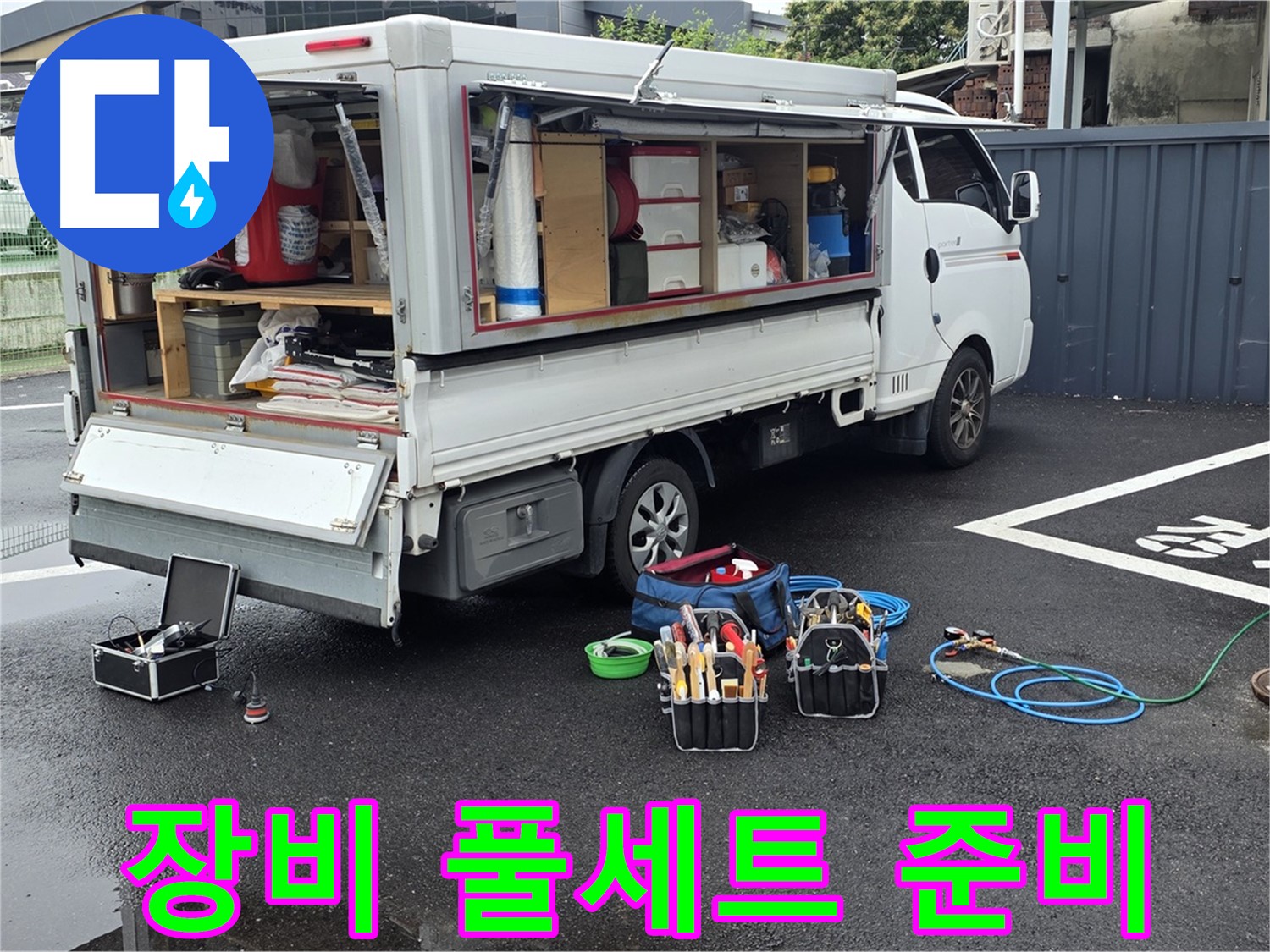 강원특별자치도 철원군 서면 와수리 누수 현장 - 모든 장비 풀세트 준비 완료 - 어떤 상황에도 문제없습니다!