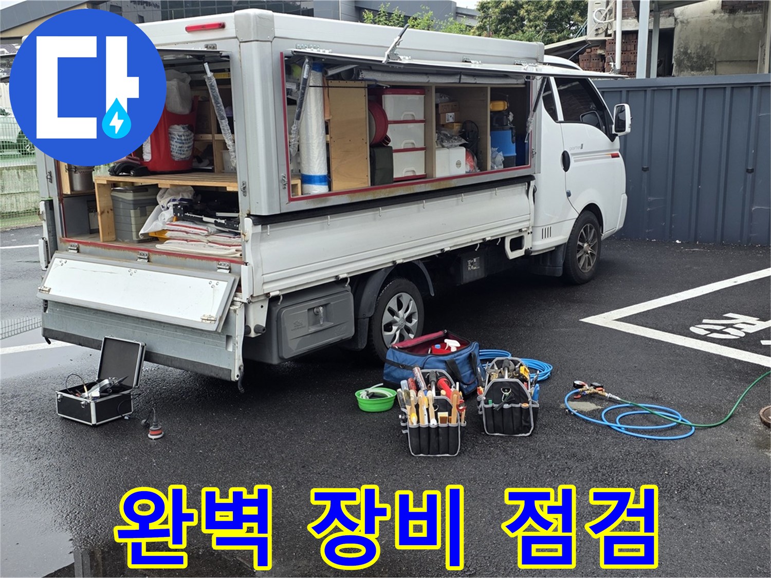 강원특별자치도 철원군 서면 와수리 누수 현장 - 완벽한 장비 점검을 통해 고객님께 신뢰를 드립니다 - 최고의 서비스를 약속합니다