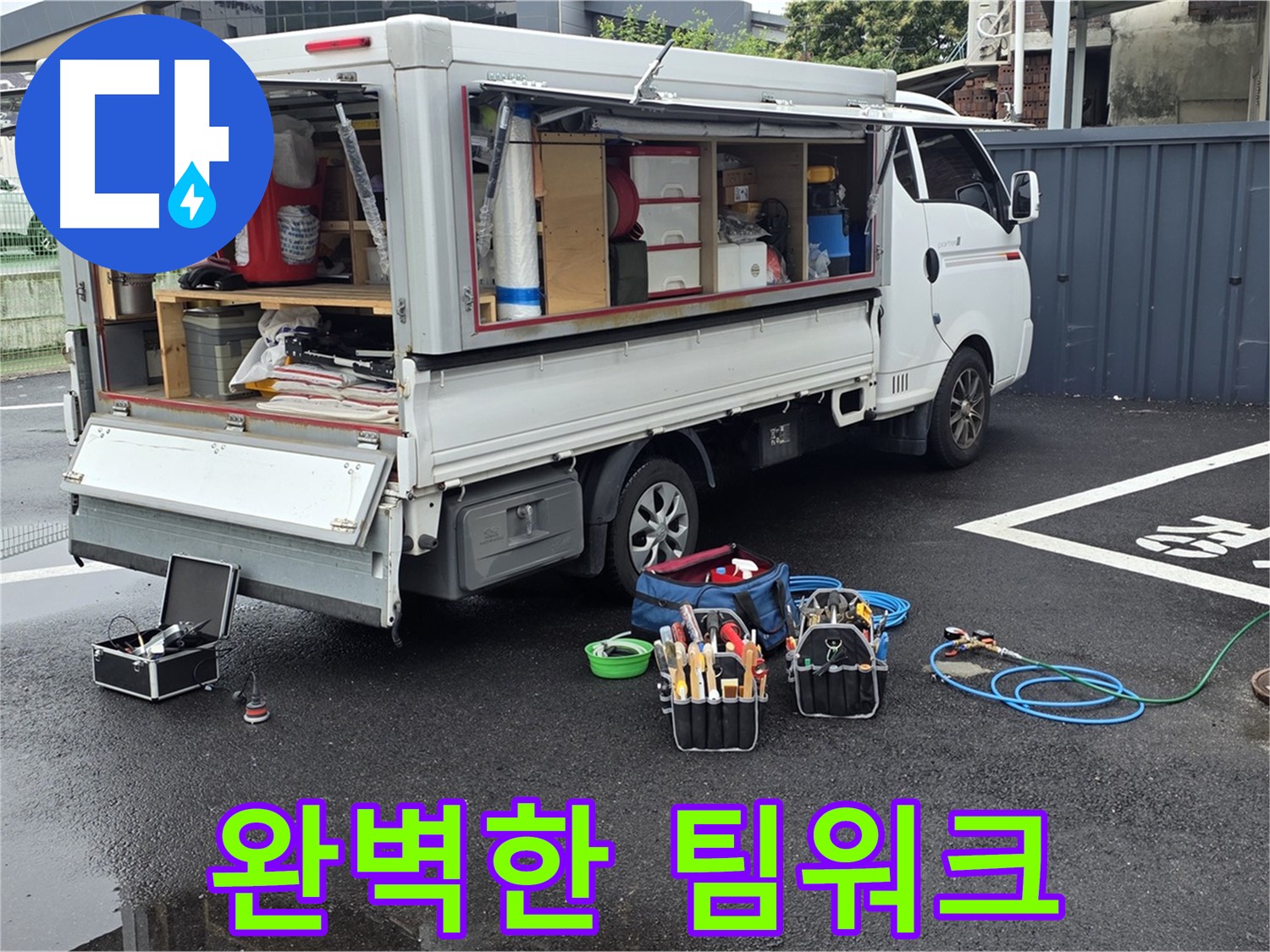 강원특별자치도 철원군 서면 와수리 누수 현장 - 완벽한 팀워크로 누수 해결을 마무리합니다 - 최고의 전문가들이 함께합니다