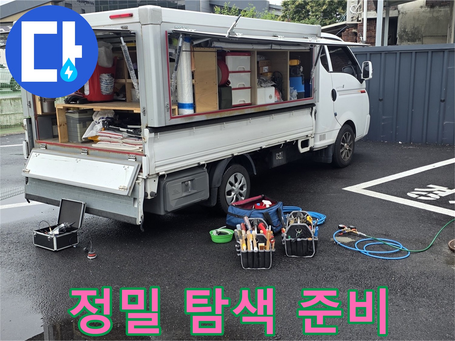 강원특별자치도 철원군 서면 와수리 누수 현장에서 누수 위치 정밀 탐색 준비를 마쳤습니다 - 숨겨진 누수도 찾아냅니다.