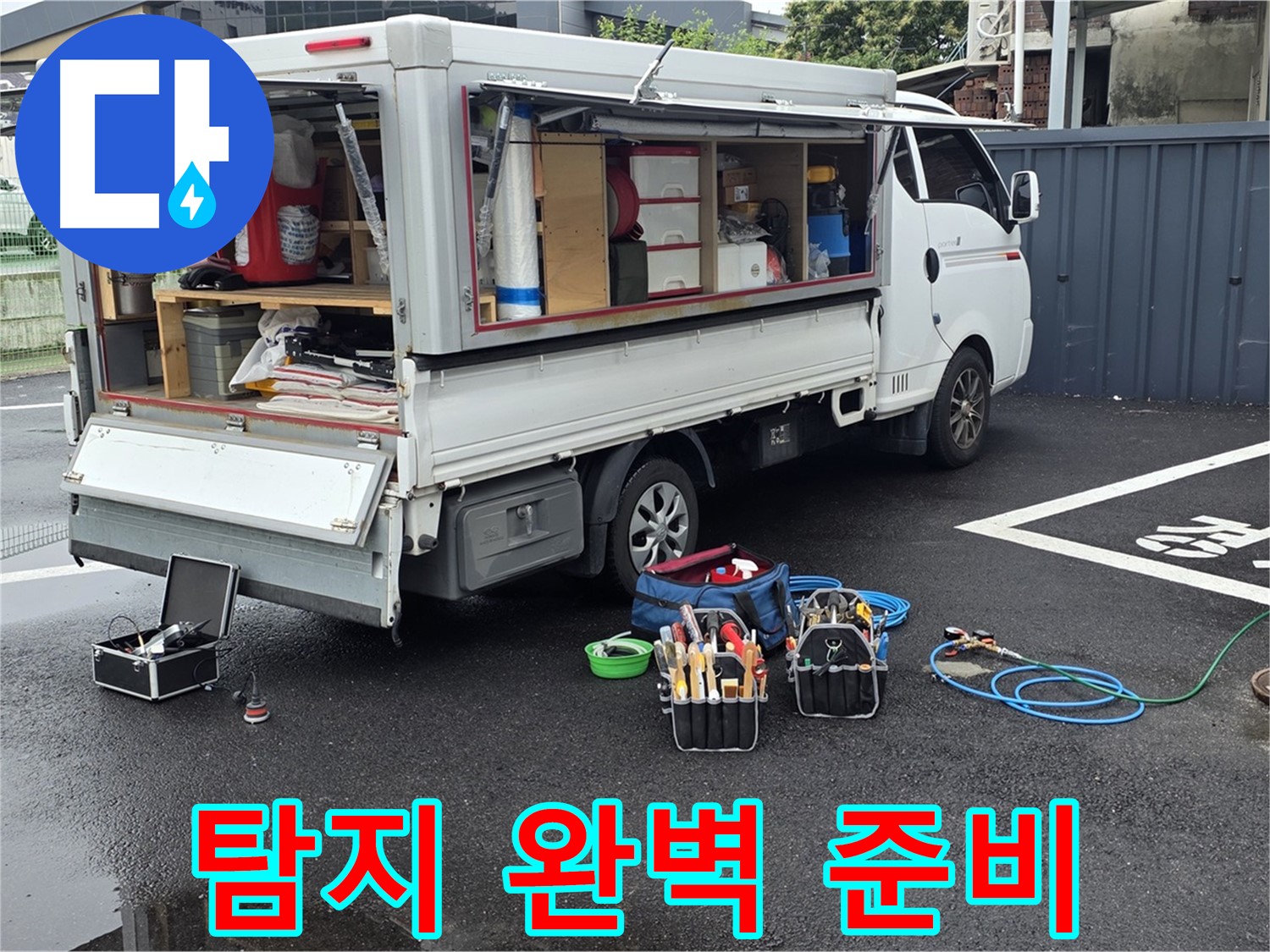 강원특별자치도 철원군 서면 와수리 누수 현장에서 누수 탐지를 위한 완벽한 준비를 완료했습니다 - 이제 누수만 찾으면 끝!