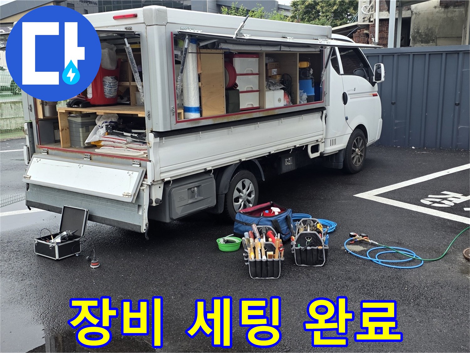 강원특별자치도 철원군 서면 와수리 누수 현장에서 완벽하게 장비 세팅을 완료했습니다 - 최고의 탐지를 위한 준비