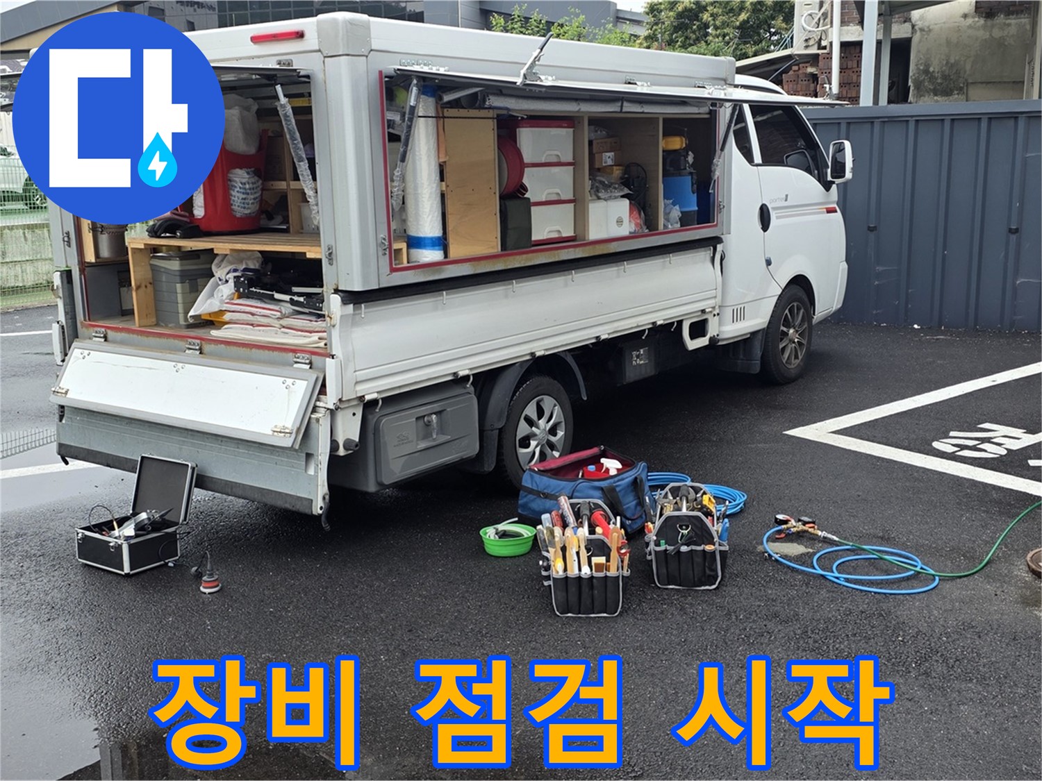 강원특별자치도 철원군 서면 와수리 누수 현장에서 완벽한 장비 점검으로 누수 탐지를 시작합니다 - 최고의 서비스를 위한 첫걸음