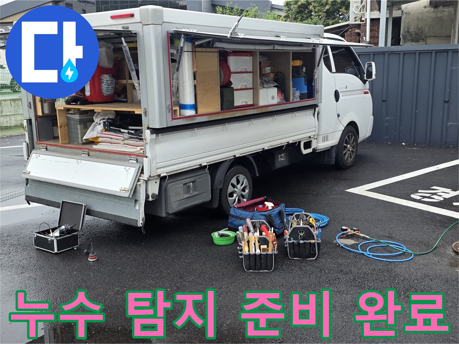 강원특별자치도 철원군 서면 와수리 누수 현장에서 하수관로 누수 탐지 준비를 완료했습니다 - 신속하고 정확한 작업을 약속드립니다.