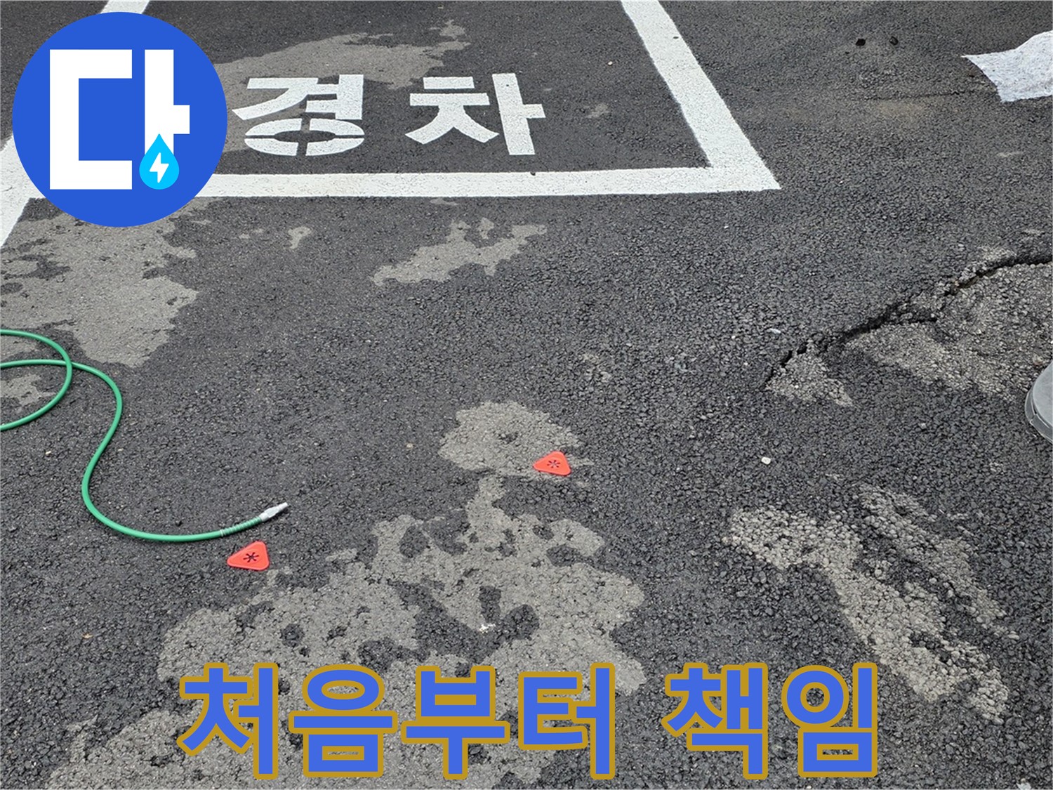 강원특별자치도 철원군 서면 와수리 주차장 누수 - 누수 문제, 처음부터 끝까지 책임지고 해결해 드립니다!