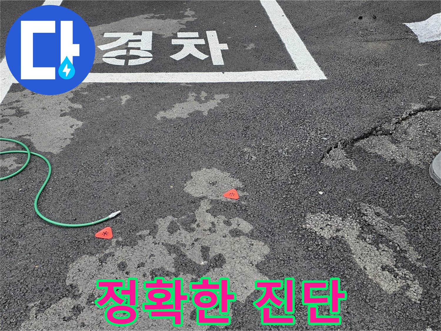 강원특별자치도 철원군 서면 와수리 주차장 누수 - 누수 해결의 시작은 정확한 진단입니다 - 저희가 책임지겠습니다.