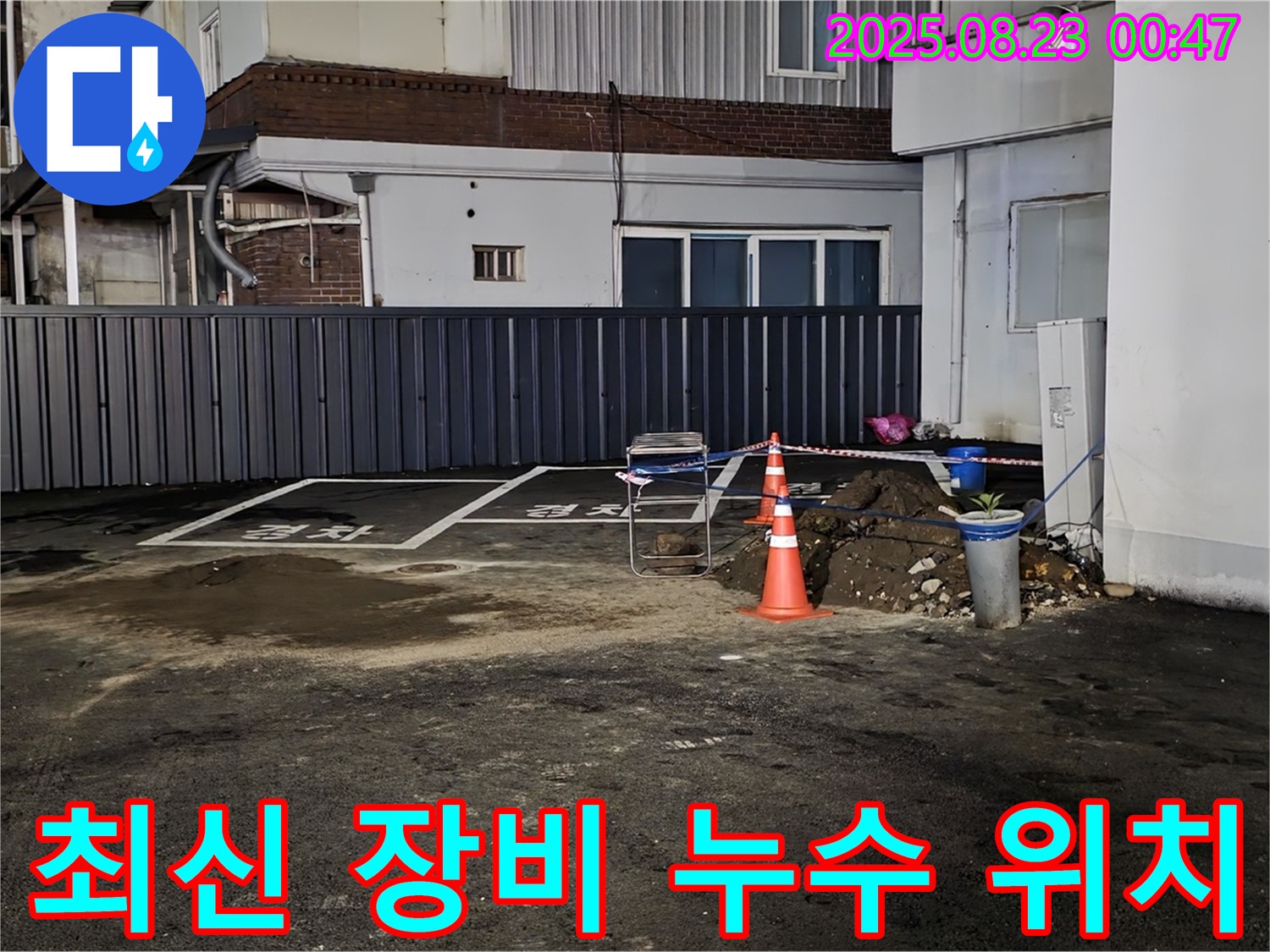 강원특별자치도 철원군 서면 와수리 주차장 누수 - 최신 장비를 사용하여 누수 위치를 정확하게 파악합니다.
