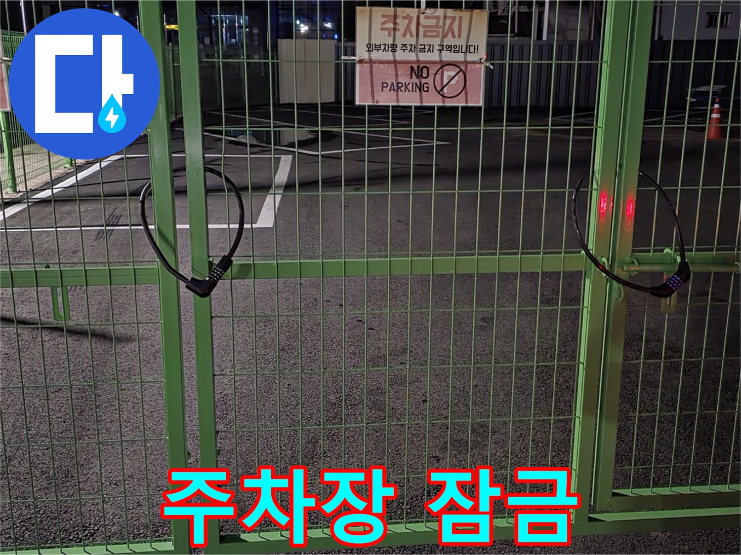 강원특별자치도 철원군 서면 - 잠금 장치가 있는 주차장 - 누수 탐지를 위한 철저한 준비는 기본입니다.