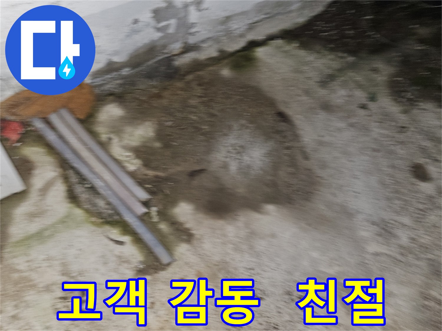 고객 감동을 위한 최고의 누수 서비스