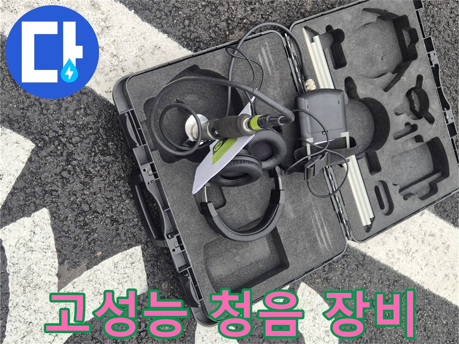 고성능 청음 장비 - 철원 서면 숨겨진 누수까지 해결