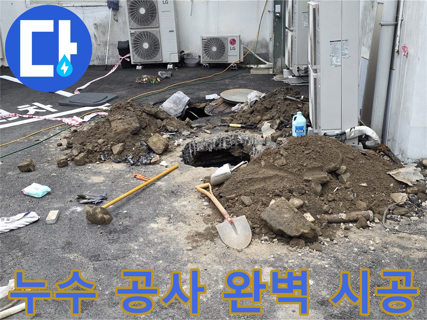 누수 공사 완벽 시공 - 철원 와수리 주차장 누수 해결