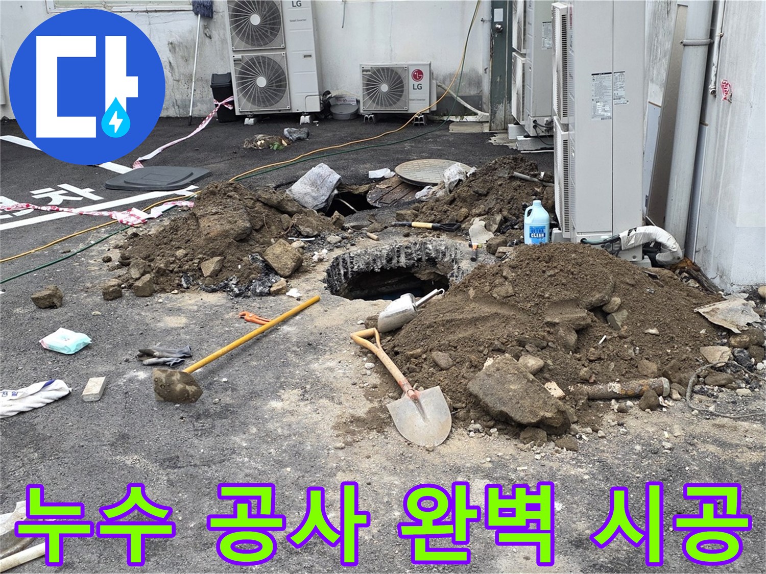 누수 공사 완벽 시공 - 철원 와수리 주차장 누수 해결