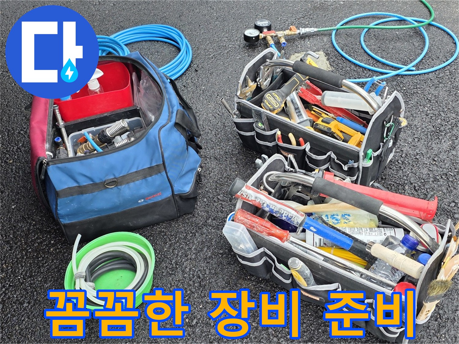 누수 문제를 해결하기 위한 꼼꼼한 장비 준비 - 서면 누수, 이제 걱정 마세요! 저희가 책임지겠습니다.