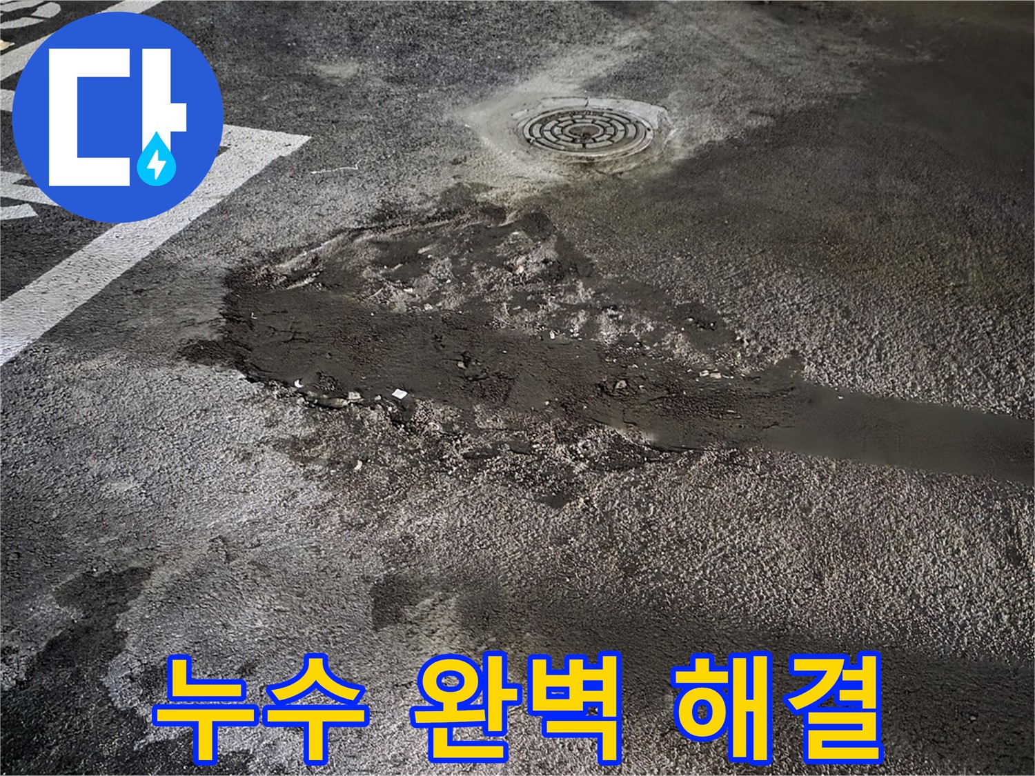 누수 완벽 해결 - 오랜 경험과 기술력으로 누수 문제 완벽 해결