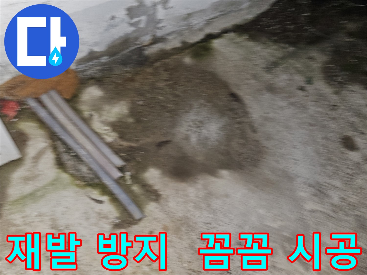 누수 재발 방지를 위한 꼼꼼한 시공