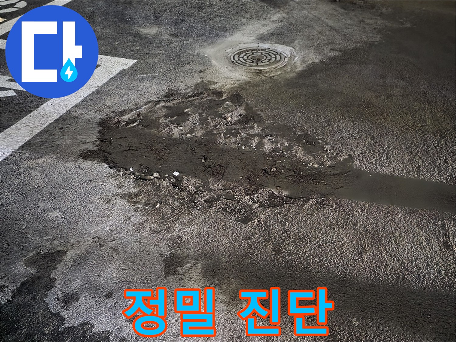 누수 지점 - 정밀 진단 중