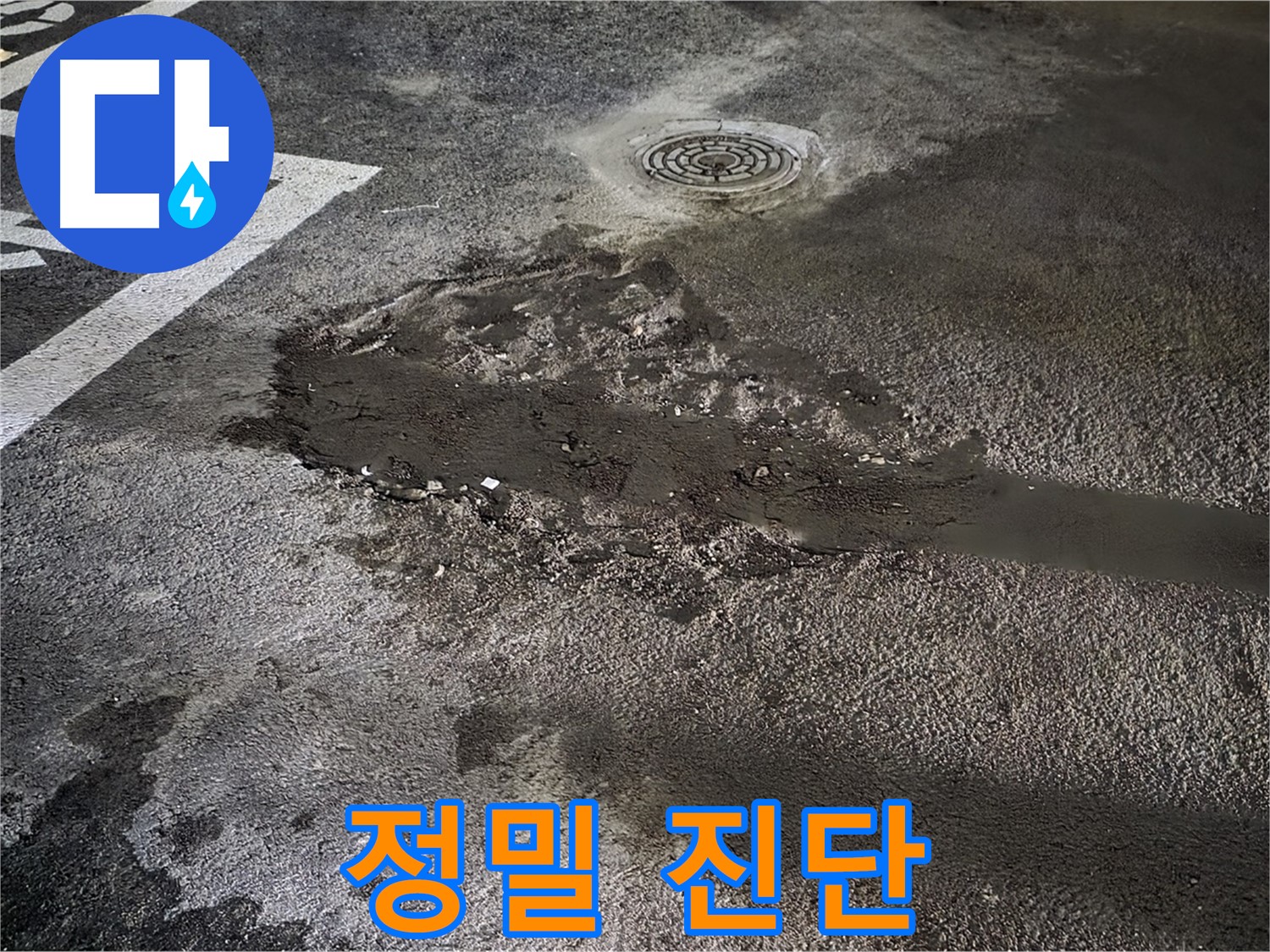 누수 지점 - 정밀 진단 중