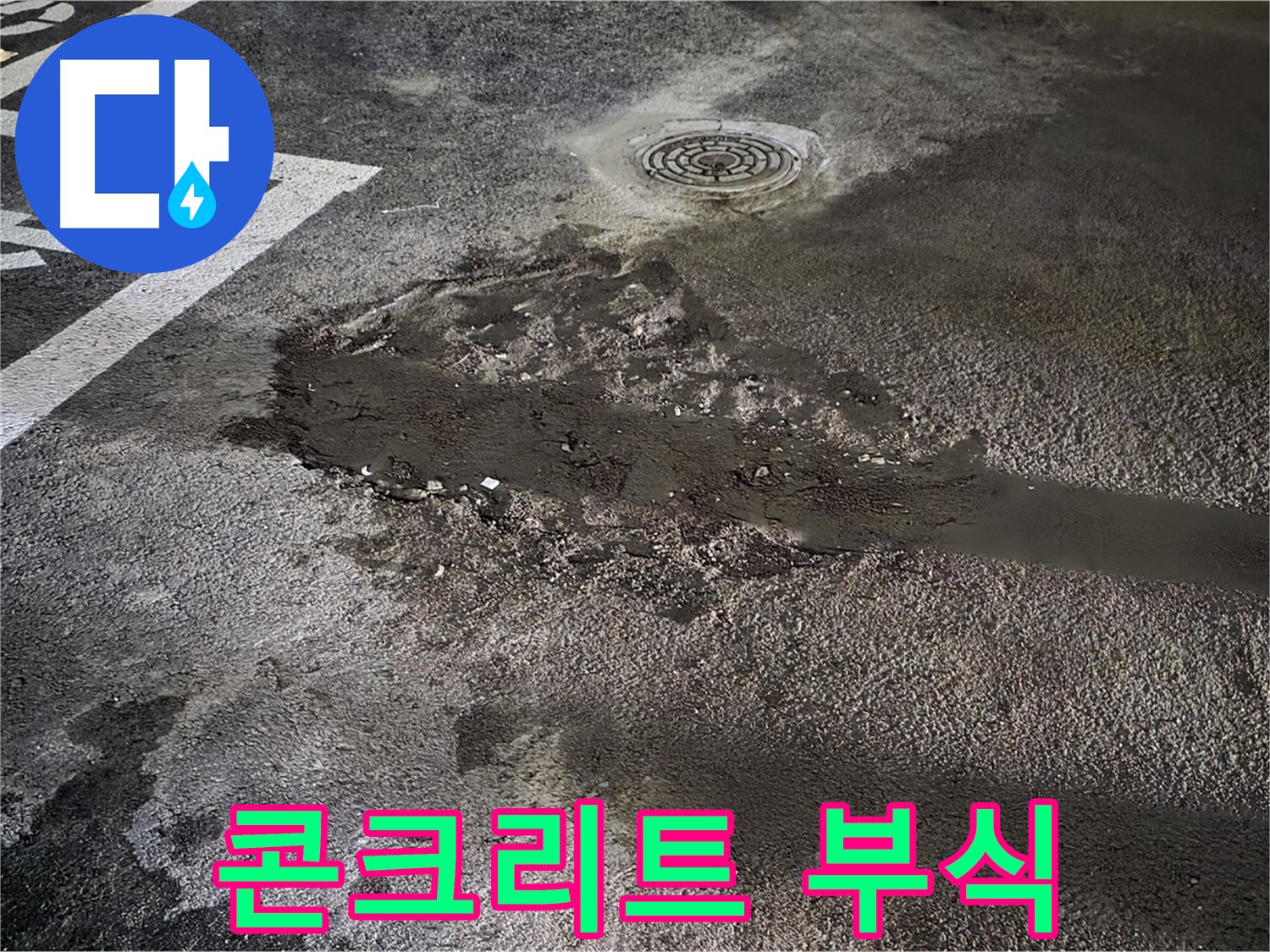 누수 - 콘크리트 부식 유발