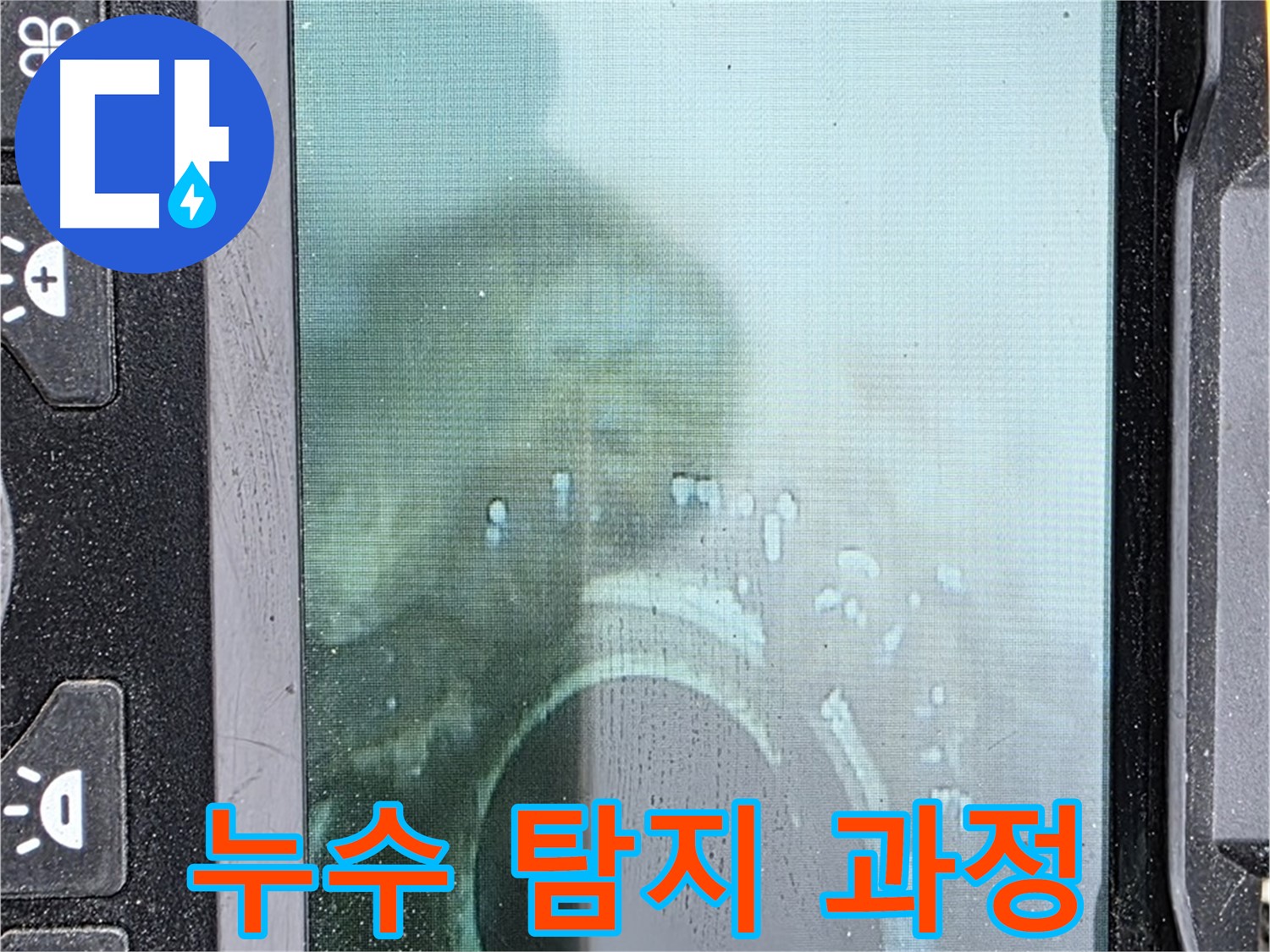 누수 탐지 과정 - 첨단 장비로 꼼꼼하게 확인