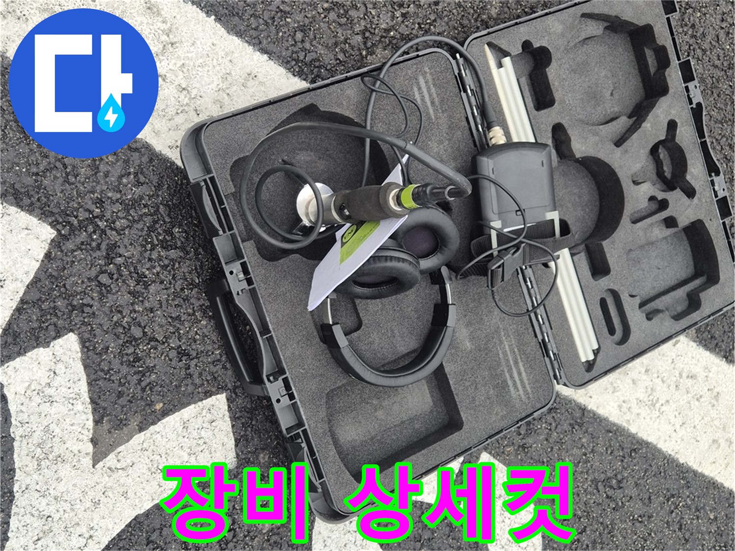 누수 탐지 장비 상세컷 - 철원 지역 누수 문제 해결을 위한 전문가의 선택