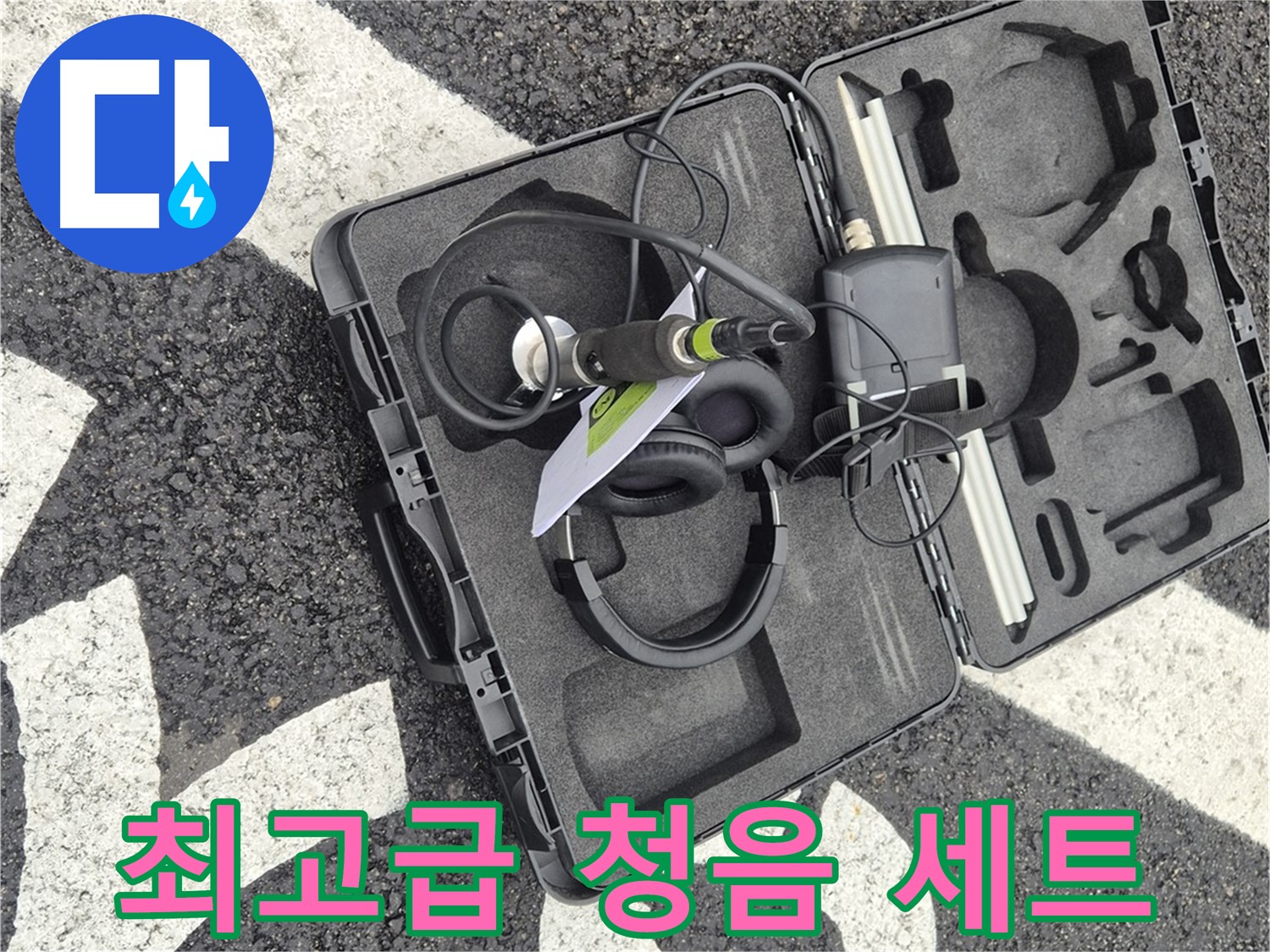 누수 해결 전문가의 최고급 청음 장비 세트 - 철원군 서면 와수리