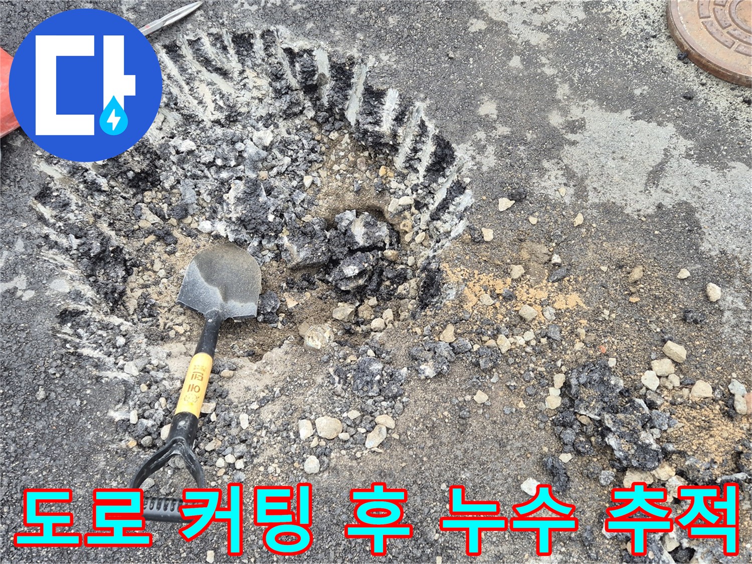 도로 커팅 후 누수 발생 근원 추적 - 와수리 누수탐지 전문 업체에서 누수 원인을 찾기 위해 도로를 커팅하고 누수 발생 근원을 추적하고 있습니다.
