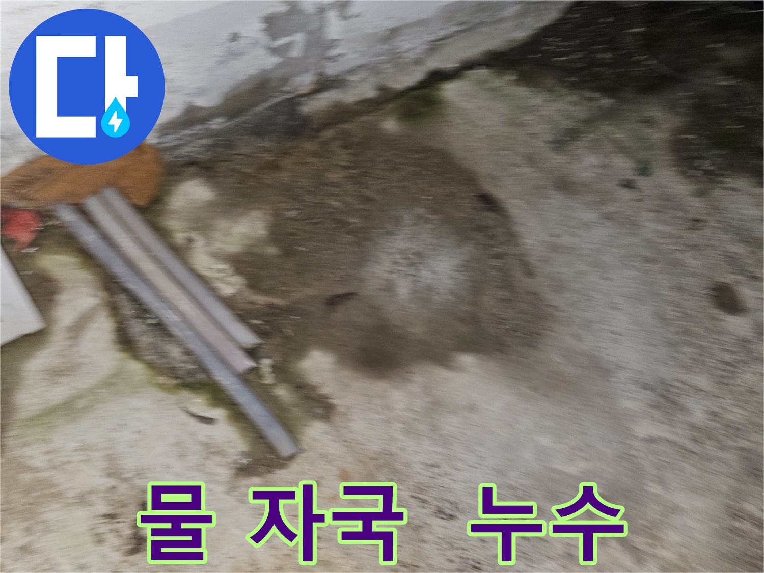 물이 흘러내린 자국 - 누수의 명백한 증거