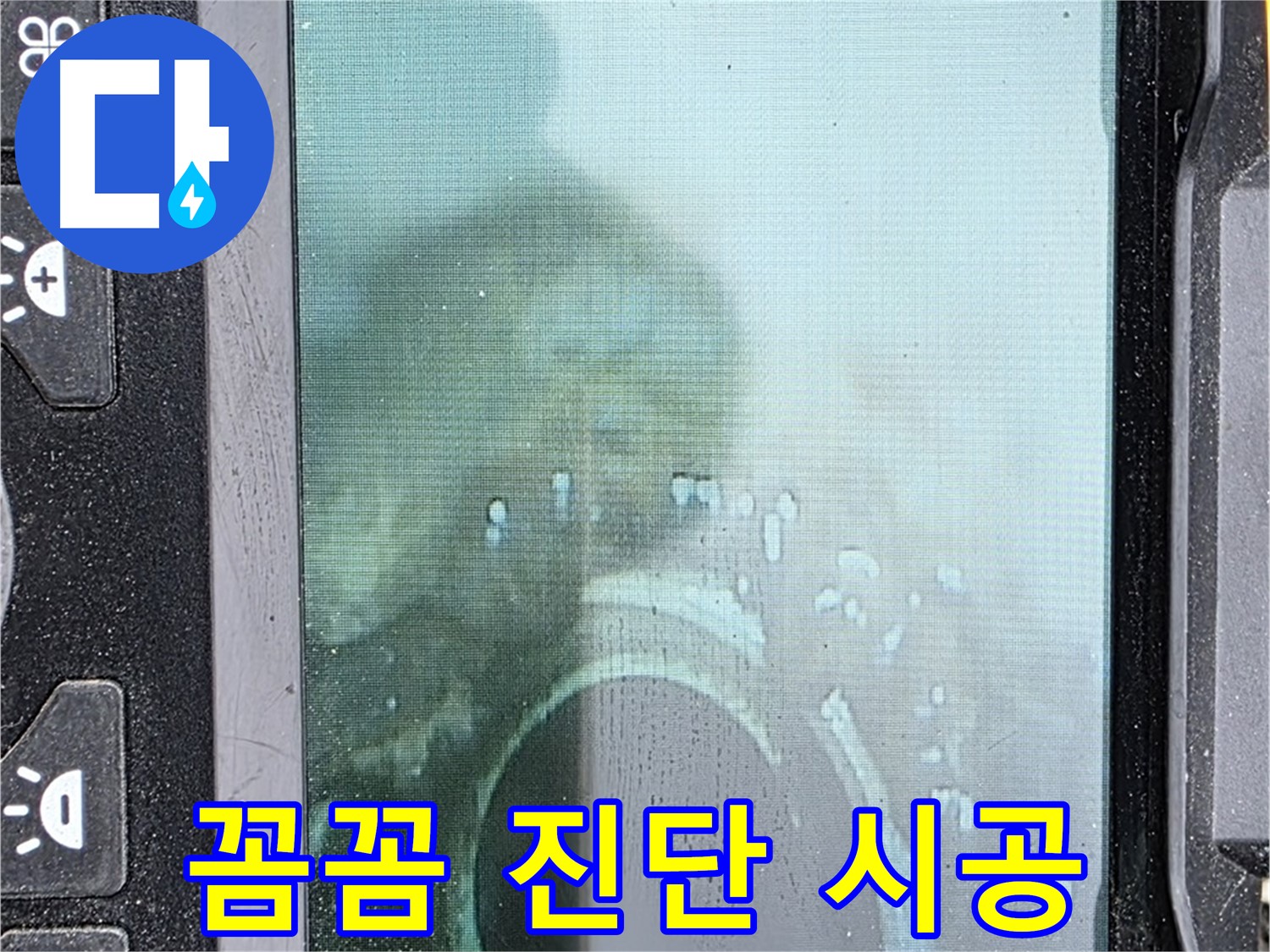 배관 내시경 - 꼼꼼 진단, 확실 책임 시공!