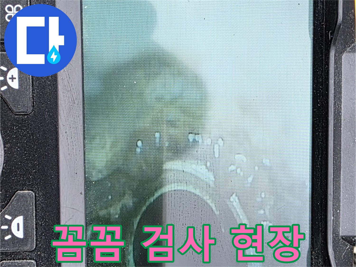 배관 내시경 - 꼼꼼하게 누수 검사 중