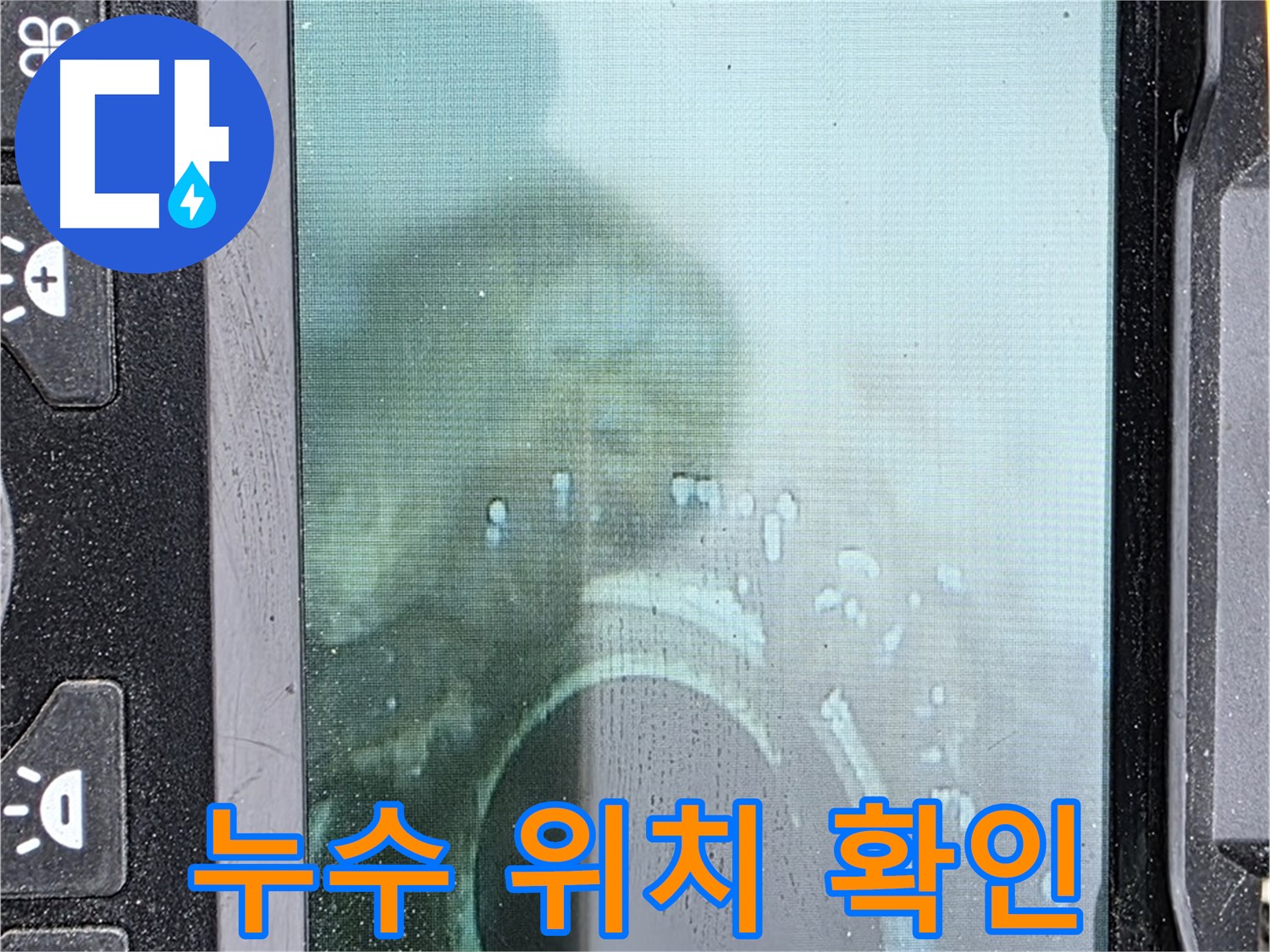 배관 내시경 - 누수 위치 정확하게 확인