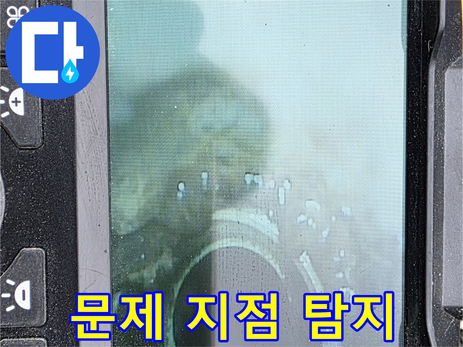 배관 내시경 - 문제 지점 정확히 탐지