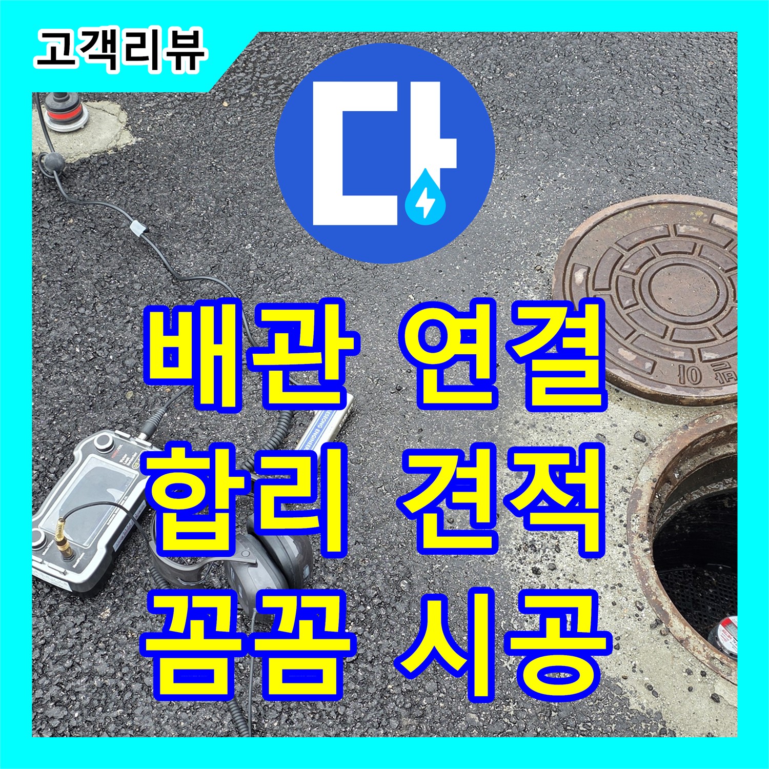 배관 연결 부위 누수, 합리적인 누수탐지비용으로 해결하세요 - 철원군