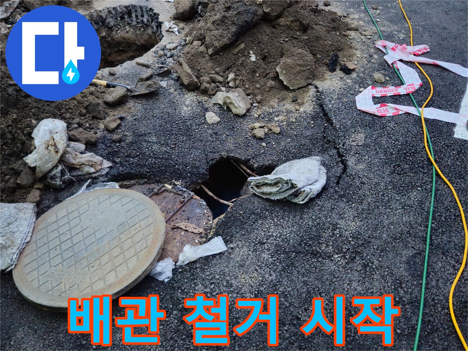 배관 철거 작업 시작 - 신속하게 진행합니다.