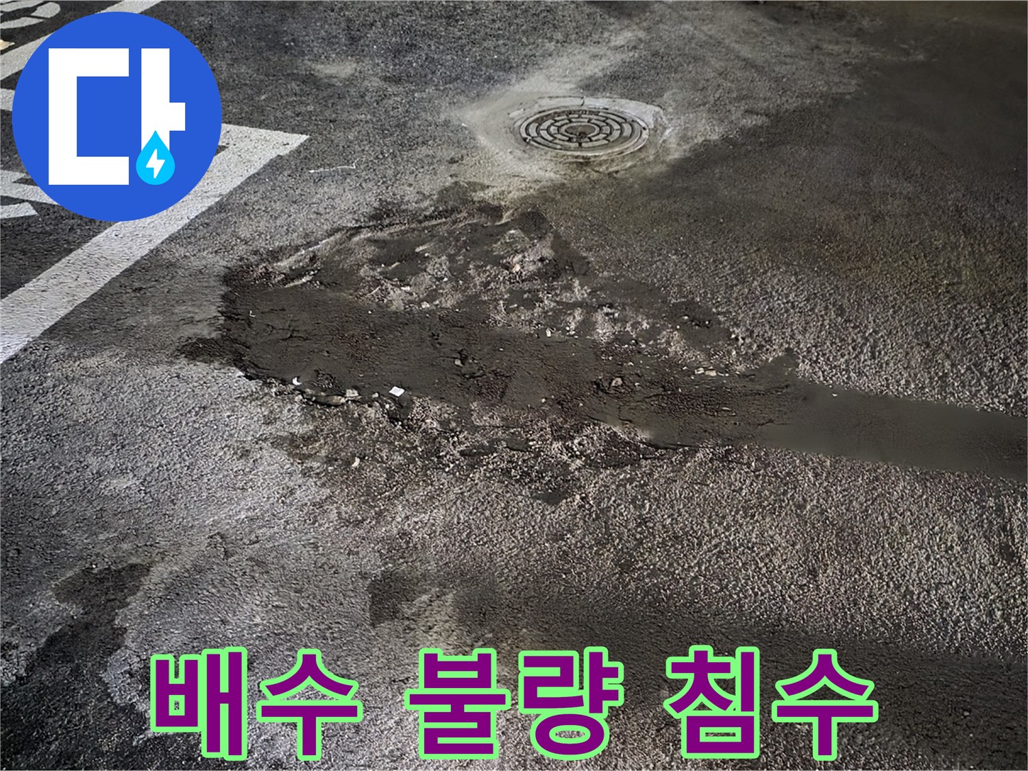 배수 불량 - 주차장 침수