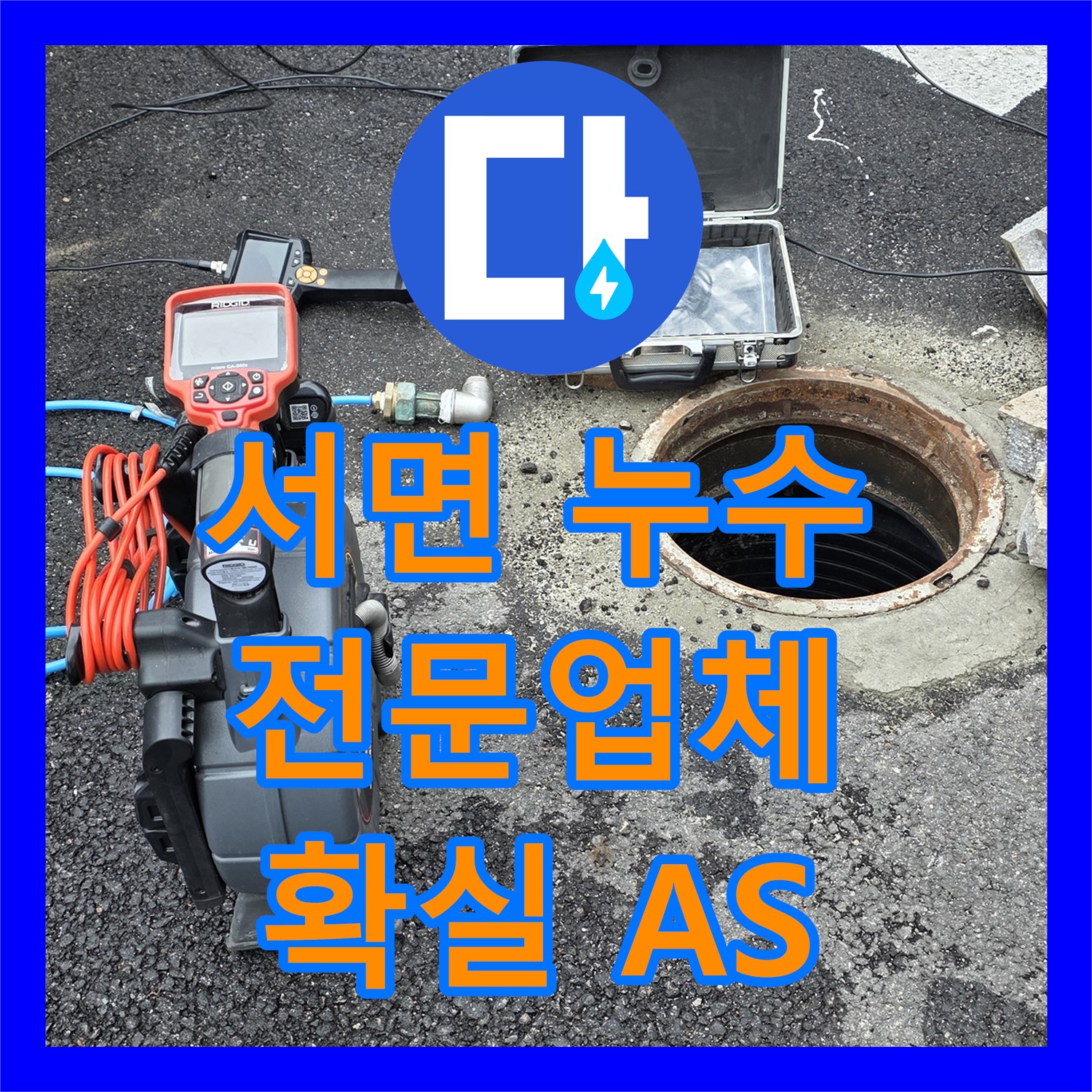 서면, 상가 누수! 누수전문업체, 확실한 해결과 A/S 보장