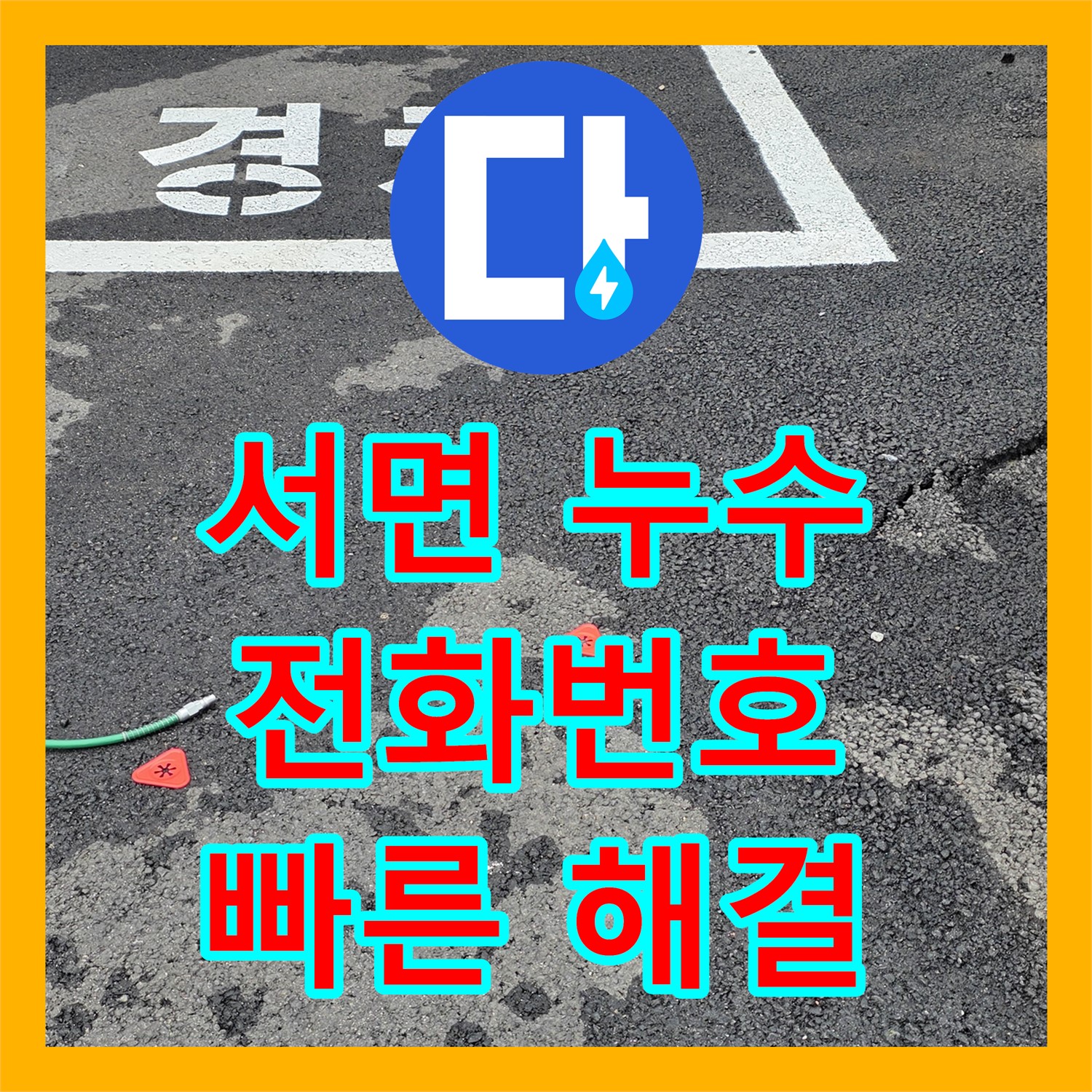 서면, 상가 누수! 누수전화번호, 빠른 상담으로 해결