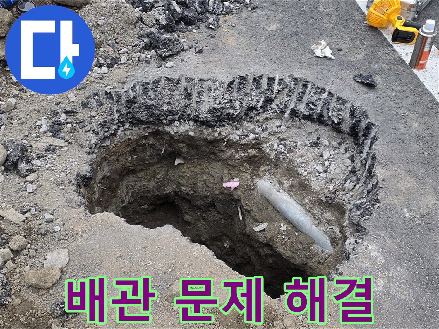 서면 와수리 - 굴착 후 배관 문제 해결, 꼼꼼한 시공 약속