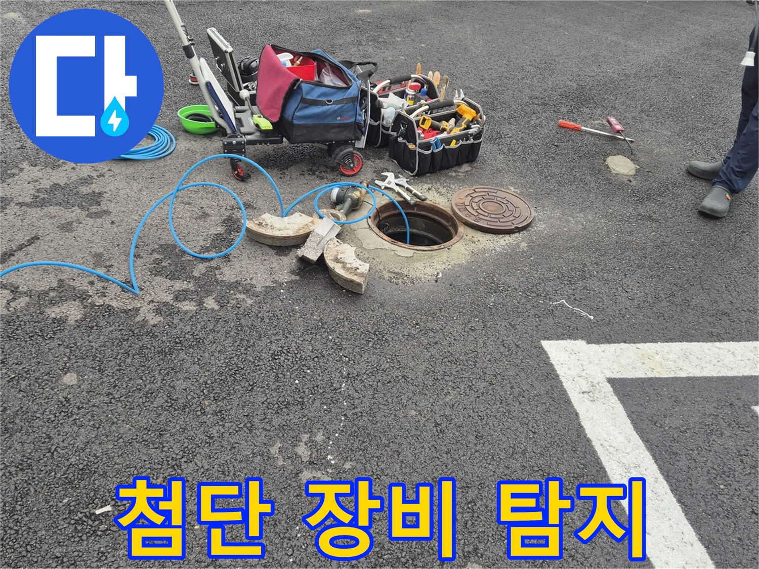 서면 와수리 누수 - 주차장 맨홀 누수 첨단 장비로 정확하게 탐지 준비