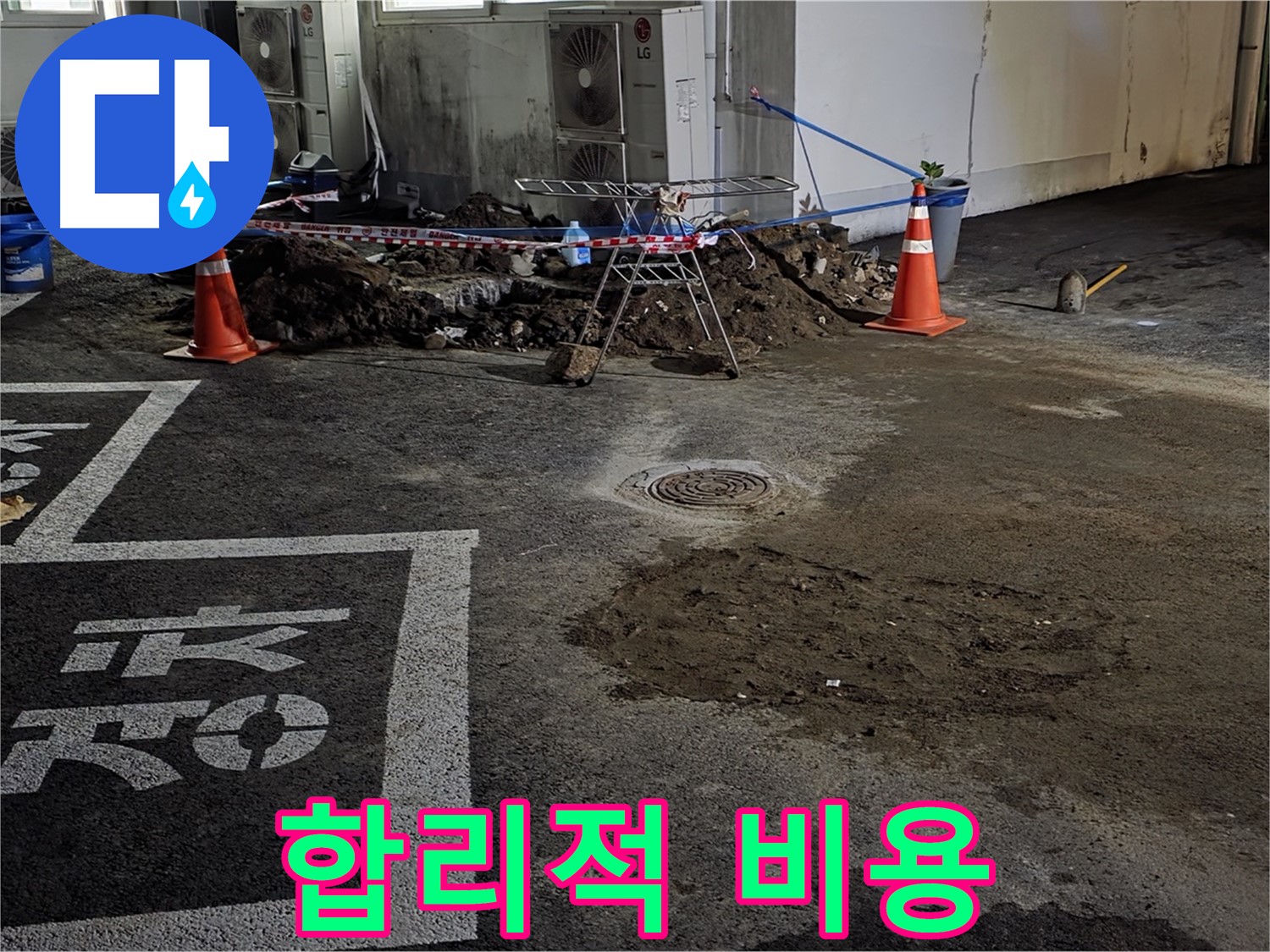 서면 와수리 주차장 누수 - 합리적인 비용으로 누수 문제 해결
