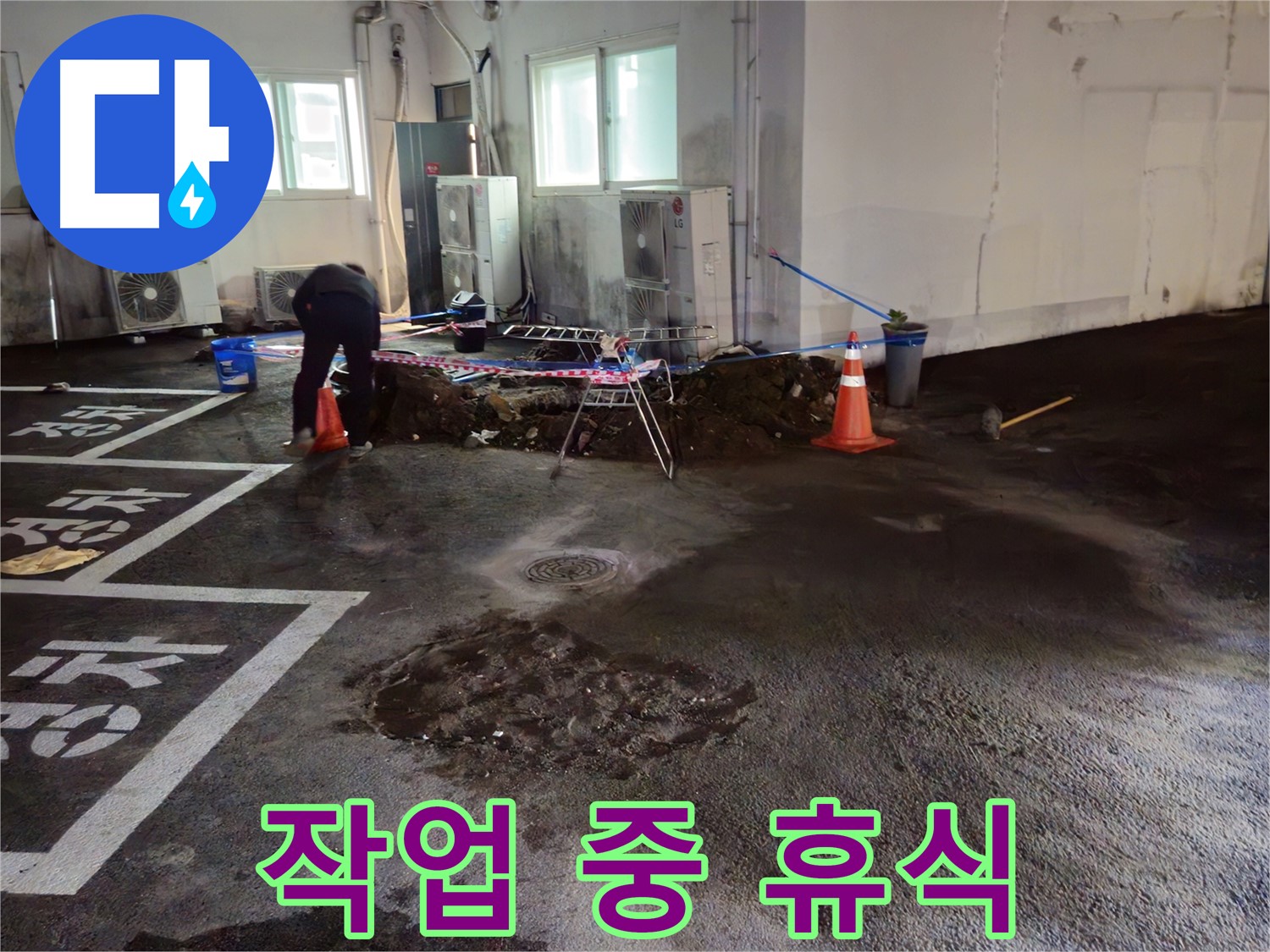 서면 주차장 누수 - 굴착 작업 중 잠시 휴식을 취하고 있습니다 - 안전을 위해 쉬어가요!