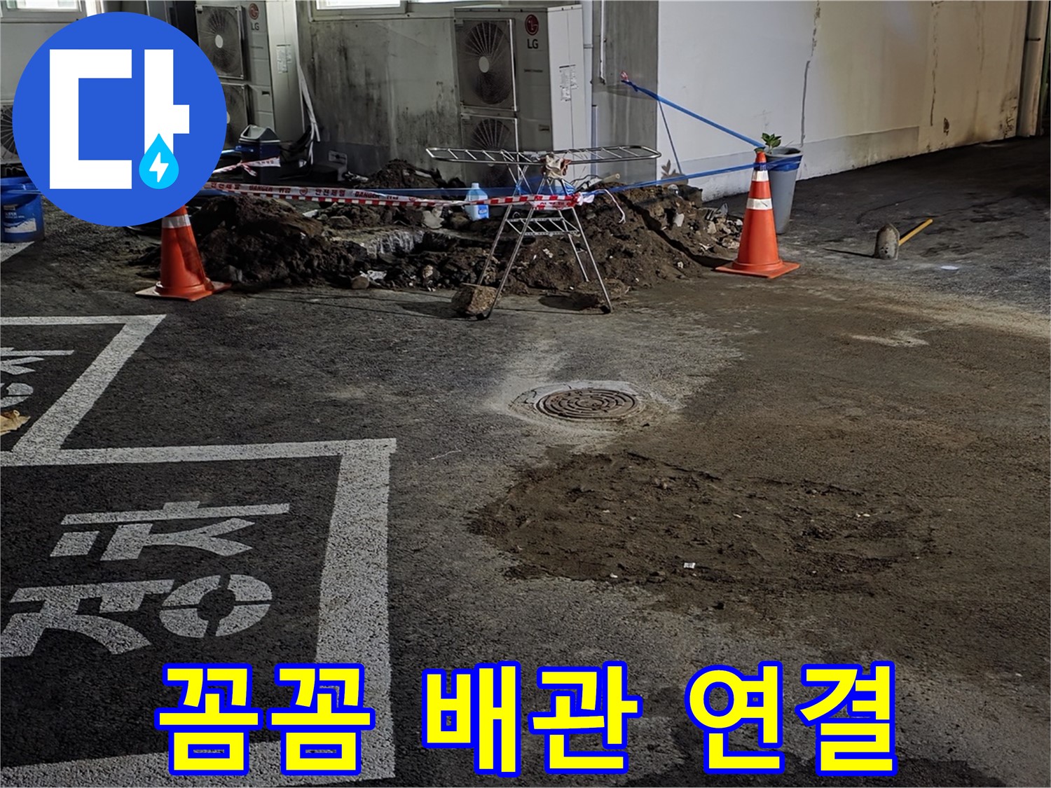 서면 주차장 누수 - 꼼꼼한 배관 연결로 누수 재발 방지