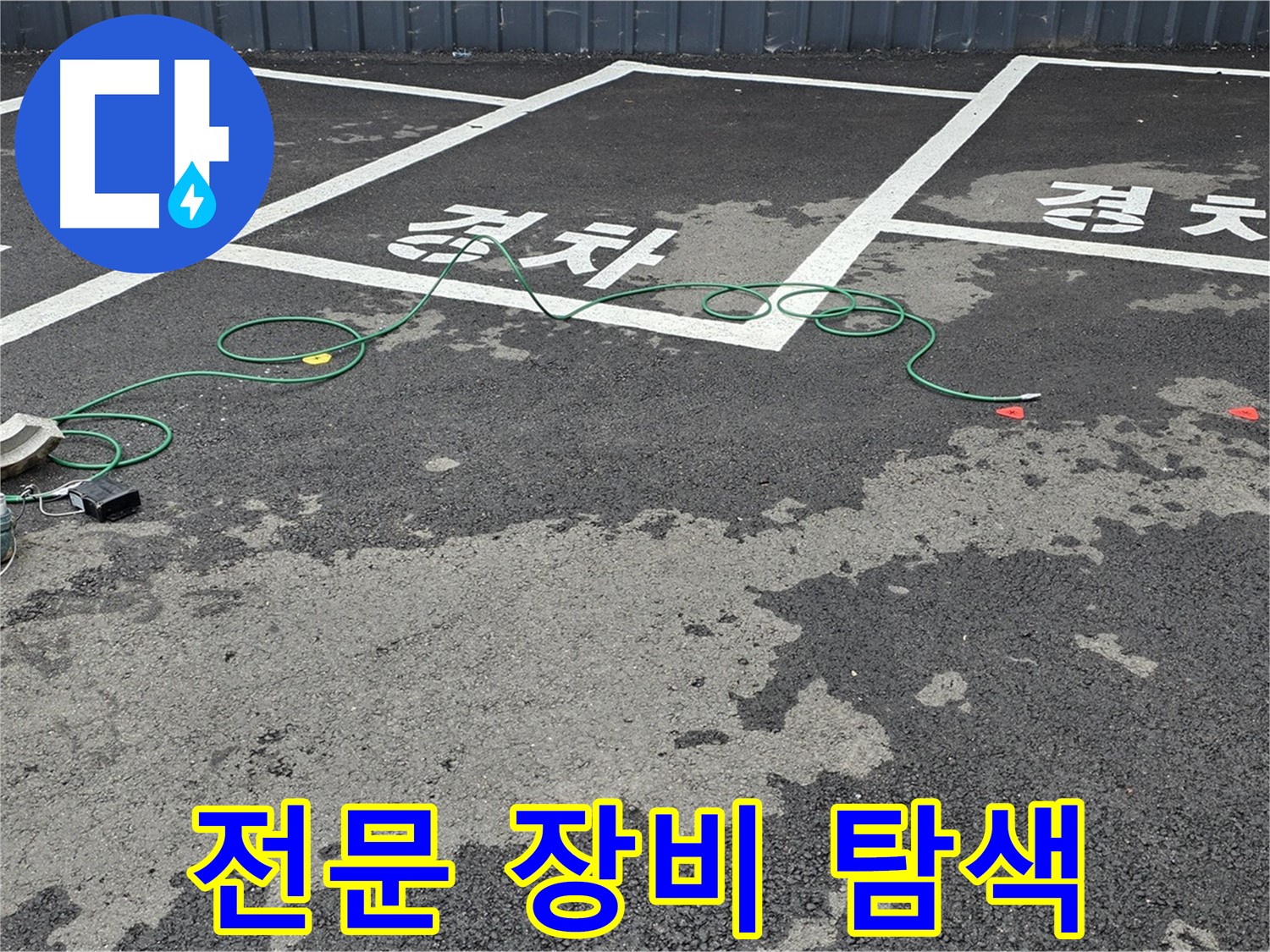서면 주차장 누수 - 전문 장비를 사용하여 바닥 누수 지점을 꼼꼼하게 탐색하는 모습