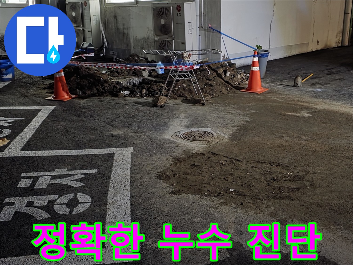 서면 주차장 누수 - 최첨단 장비로 정확하게 누수 원인 진단