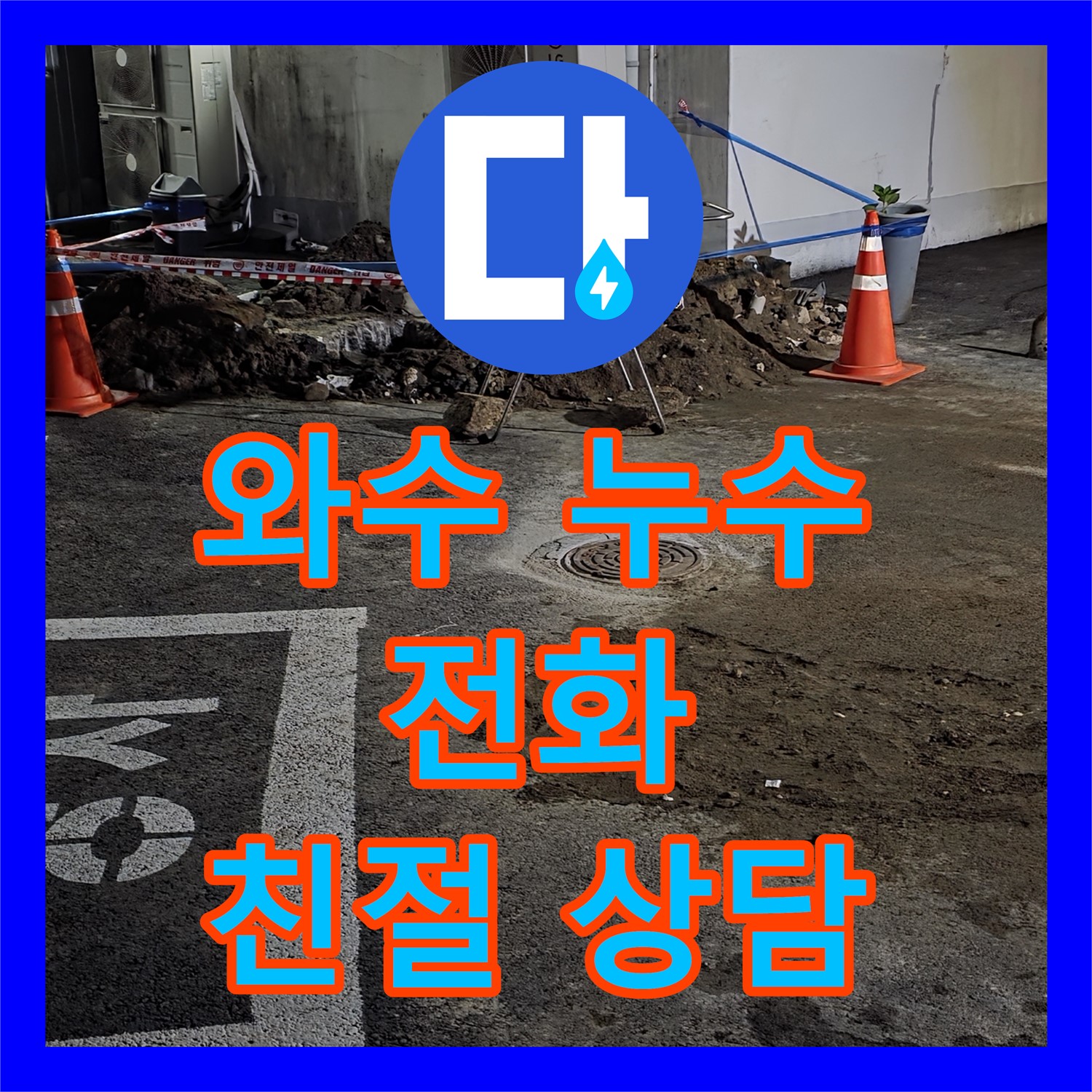 와수, 상가 누수! 누수전화, 친절 상담으로 문제 해결 시작