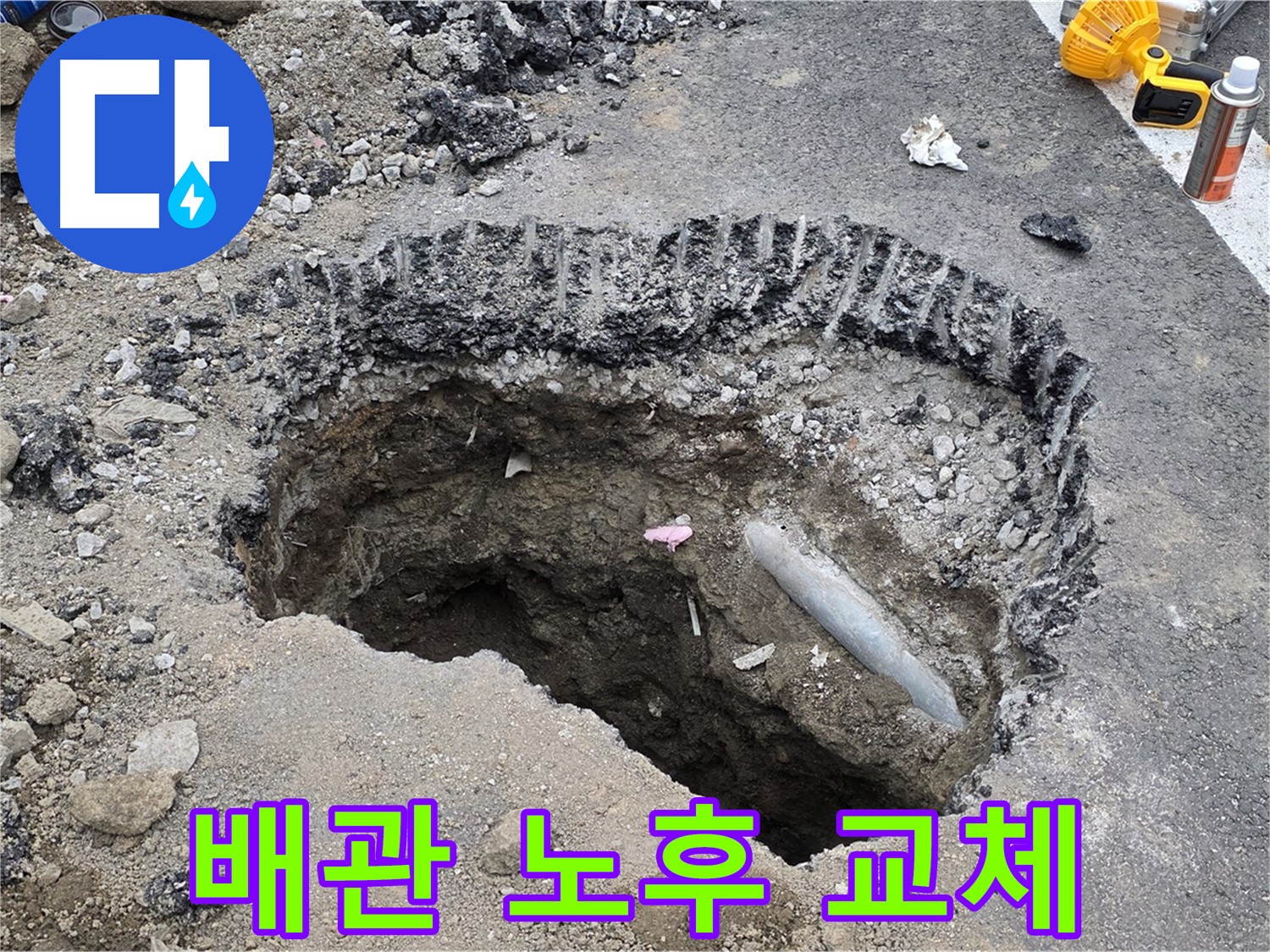 와수리 누수 - 굴착 후 드러난 배관 노후, 새 배관으로 교체
