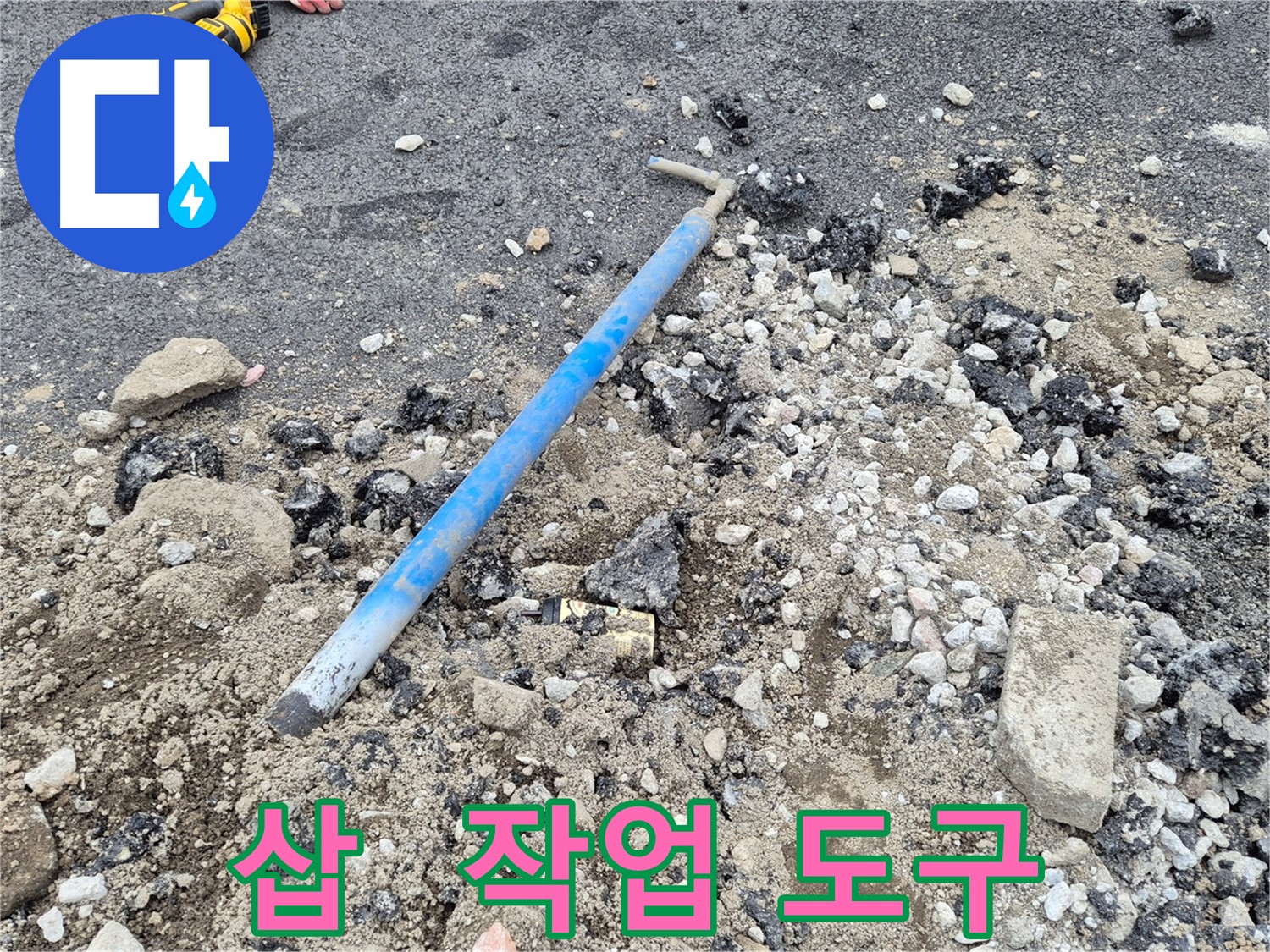 와수리 누수 - 굴착 후 삽 옆에 놓인 작업 도구