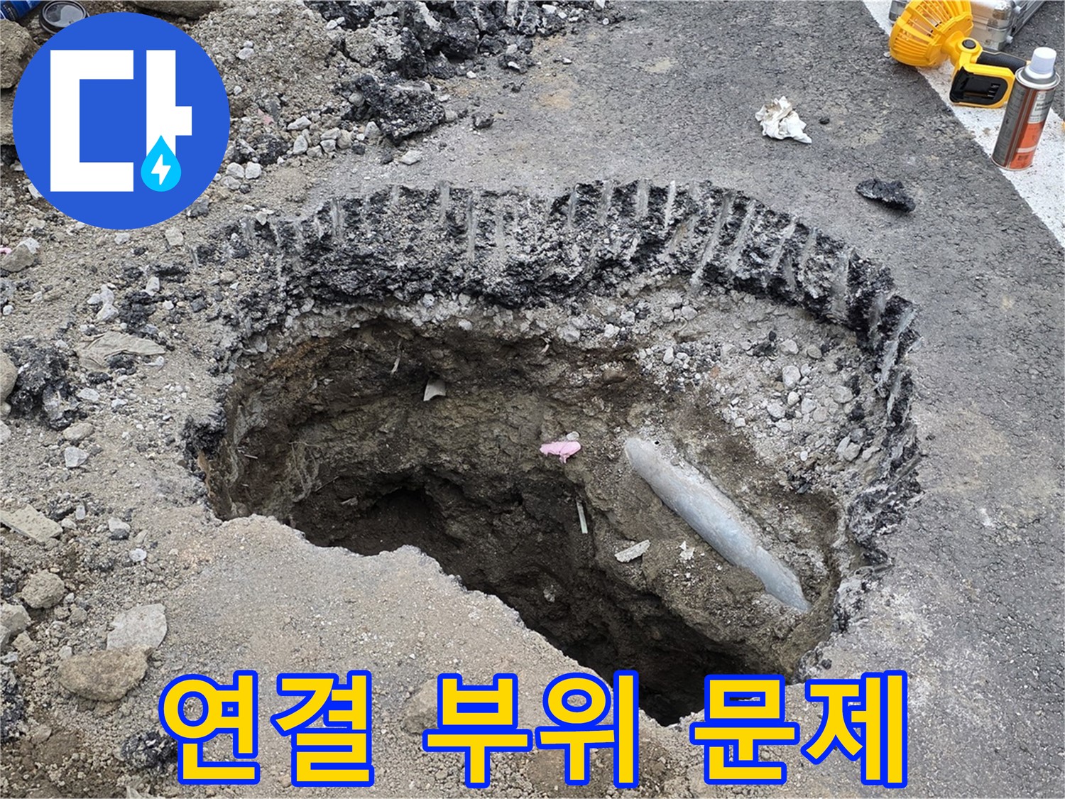 와수리 누수 - 도로 굴착 후 배관 연결 부위 문제 발견!